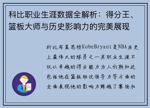 科比职业生涯数据全解析：得分王、篮板大师与历史影响力的完美展现