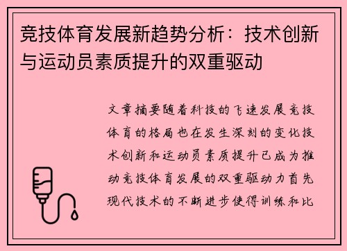 竞技体育发展新趋势分析：技术创新与运动员素质提升的双重驱动