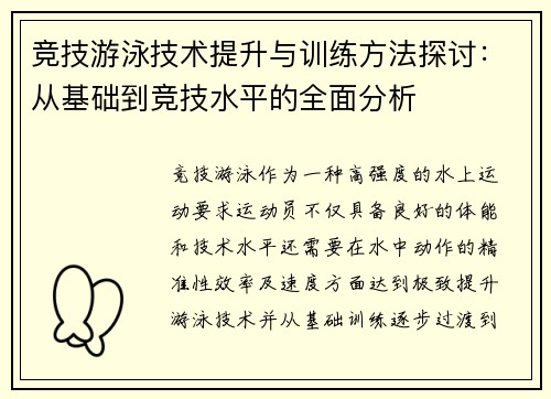 竞技游泳技术提升与训练方法探讨：从基础到竞技水平的全面分析