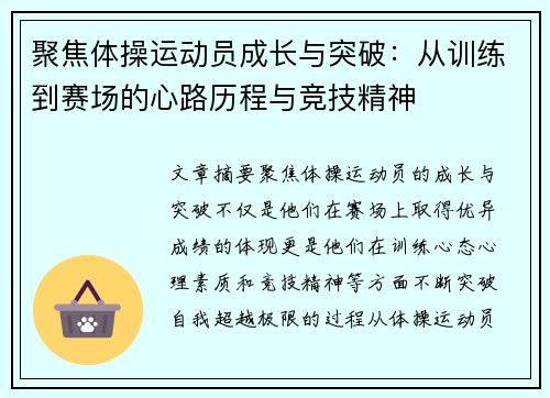 聚焦体操运动员成长与突破：从训练到赛场的心路历程与竞技精神