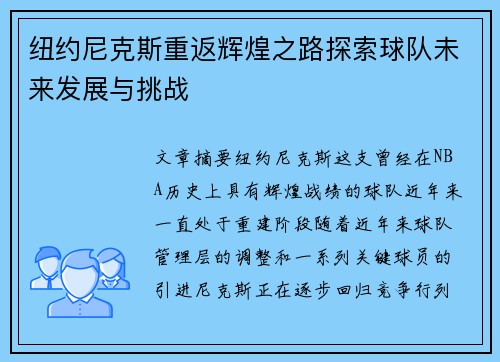 纽约尼克斯重返辉煌之路探索球队未来发展与挑战