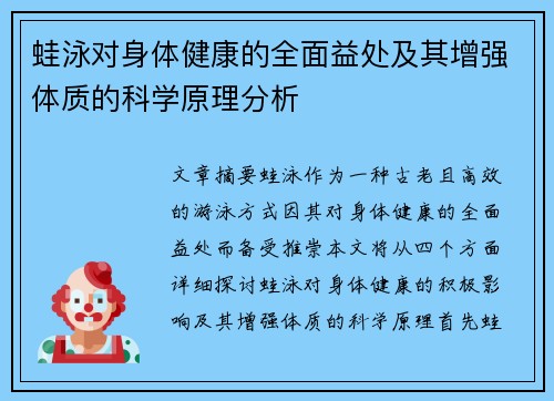 蛙泳对身体健康的全面益处及其增强体质的科学原理分析
