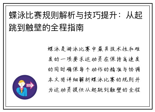 蝶泳比赛规则解析与技巧提升：从起跳到触壁的全程指南