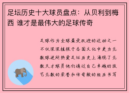 足坛历史十大球员盘点：从贝利到梅西 谁才是最伟大的足球传奇