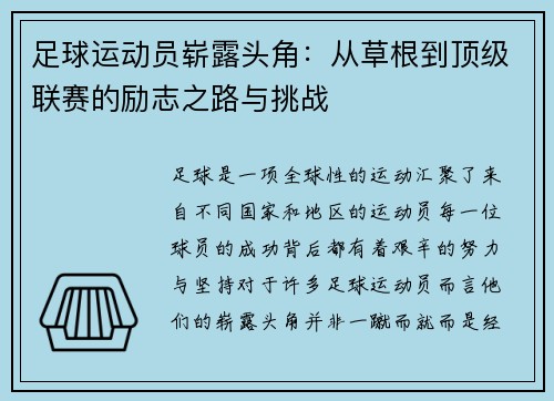 足球运动员崭露头角：从草根到顶级联赛的励志之路与挑战