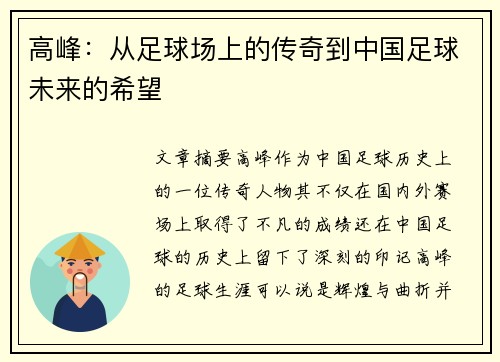 高峰：从足球场上的传奇到中国足球未来的希望