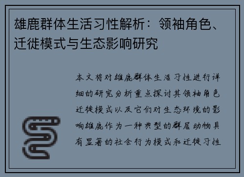 雄鹿群体生活习性解析：领袖角色、迁徙模式与生态影响研究