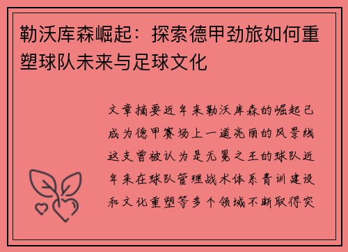 勒沃库森崛起：探索德甲劲旅如何重塑球队未来与足球文化