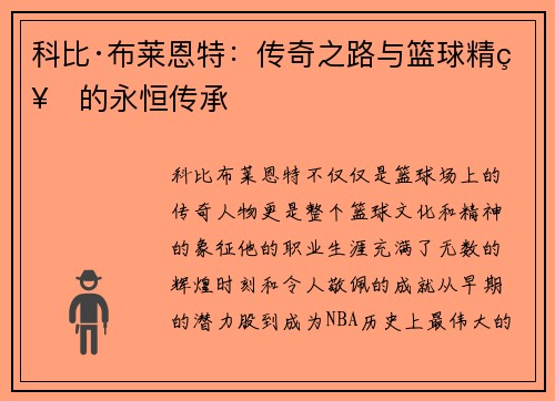 科比·布莱恩特：传奇之路与篮球精神的永恒传承