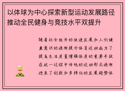 以体球为中心探索新型运动发展路径推动全民健身与竞技水平双提升