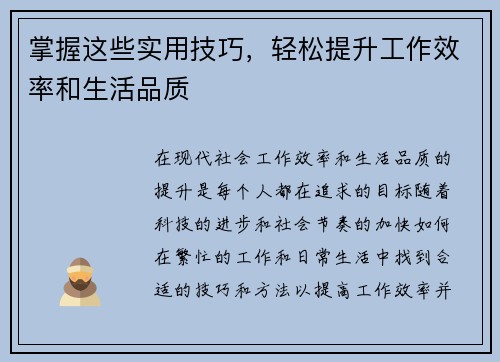掌握这些实用技巧，轻松提升工作效率和生活品质