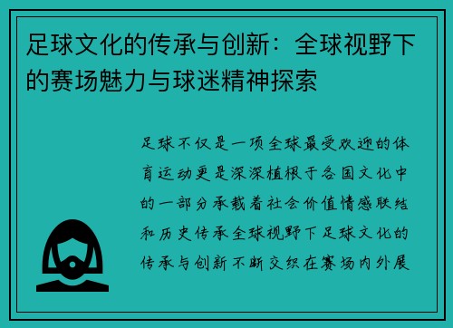 足球文化的传承与创新：全球视野下的赛场魅力与球迷精神探索