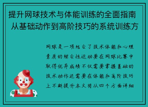 提升网球技术与体能训练的全面指南 从基础动作到高阶技巧的系统训练方法