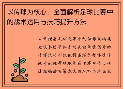 以传球为核心，全面解析足球比赛中的战术运用与技巧提升方法