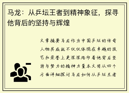 马龙：从乒坛王者到精神象征，探寻他背后的坚持与辉煌
