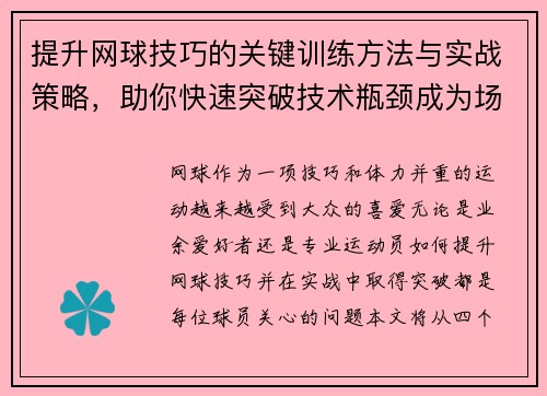 提升网球技巧的关键训练方法与实战策略，助你快速突破技术瓶颈成为场上高手