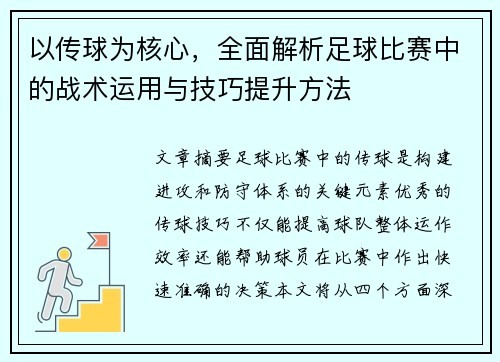 以传球为核心，全面解析足球比赛中的战术运用与技巧提升方法