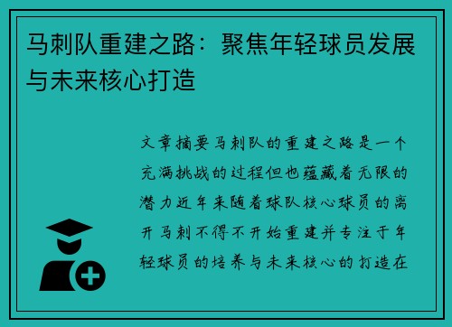 马刺队重建之路：聚焦年轻球员发展与未来核心打造
