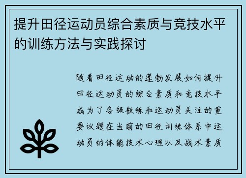 提升田径运动员综合素质与竞技水平的训练方法与实践探讨