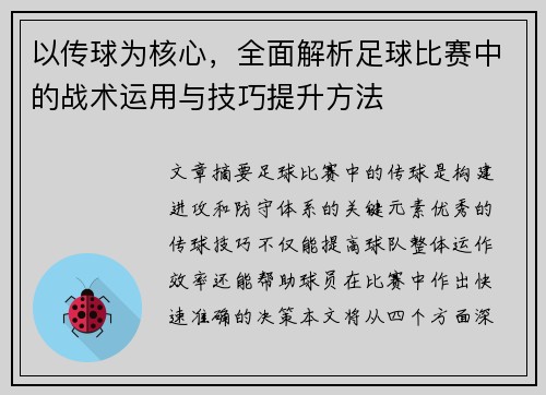 以传球为核心，全面解析足球比赛中的战术运用与技巧提升方法