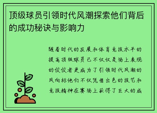 顶级球员引领时代风潮探索他们背后的成功秘诀与影响力