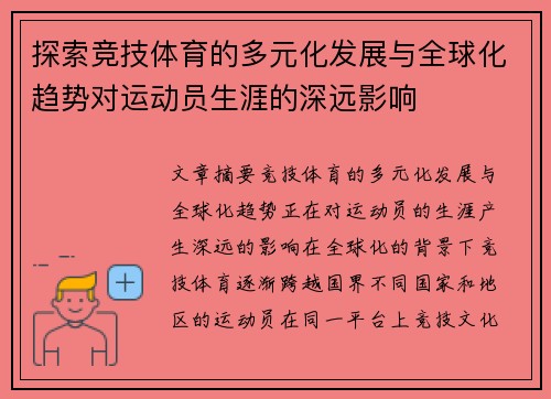 探索竞技体育的多元化发展与全球化趋势对运动员生涯的深远影响