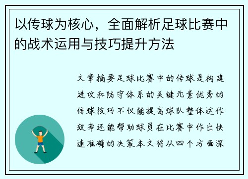 以传球为核心，全面解析足球比赛中的战术运用与技巧提升方法