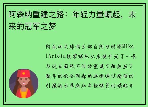 阿森纳重建之路：年轻力量崛起，未来的冠军之梦
