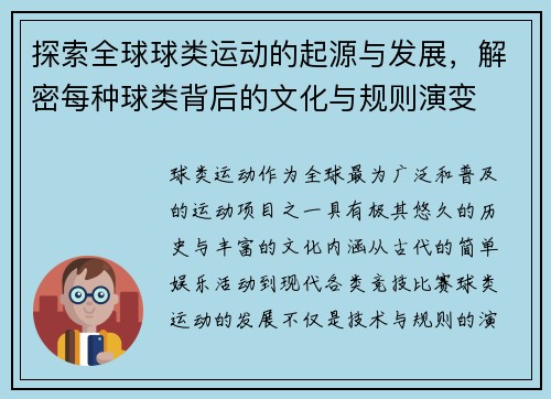 探索全球球类运动的起源与发展，解密每种球类背后的文化与规则演变