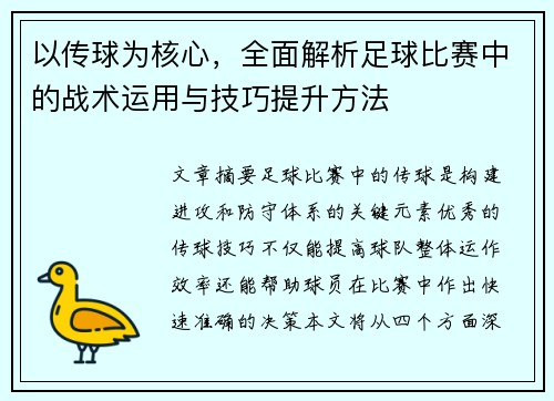以传球为核心，全面解析足球比赛中的战术运用与技巧提升方法