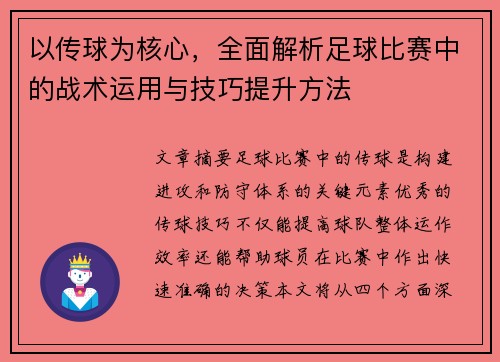 以传球为核心，全面解析足球比赛中的战术运用与技巧提升方法