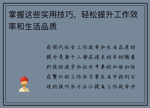 掌握这些实用技巧，轻松提升工作效率和生活品质