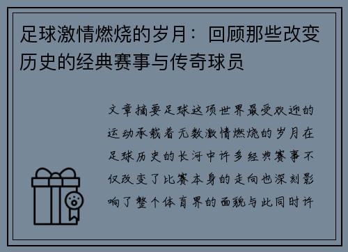 足球激情燃烧的岁月：回顾那些改变历史的经典赛事与传奇球员