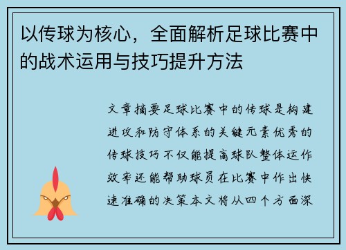 以传球为核心，全面解析足球比赛中的战术运用与技巧提升方法