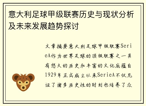 意大利足球甲级联赛历史与现状分析及未来发展趋势探讨