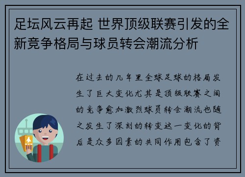 足坛风云再起 世界顶级联赛引发的全新竞争格局与球员转会潮流分析