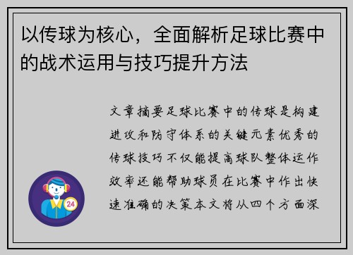 以传球为核心，全面解析足球比赛中的战术运用与技巧提升方法