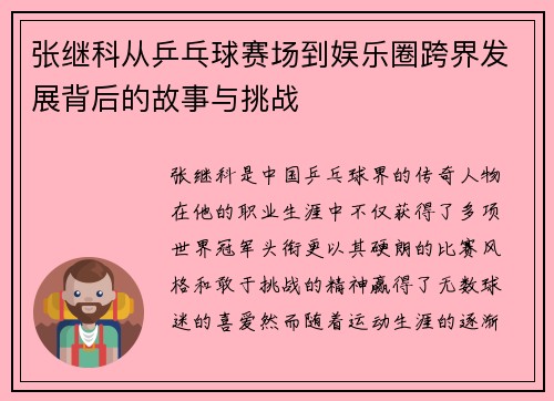 张继科从乒乓球赛场到娱乐圈跨界发展背后的故事与挑战