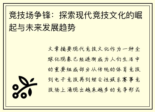 竞技场争锋：探索现代竞技文化的崛起与未来发展趋势