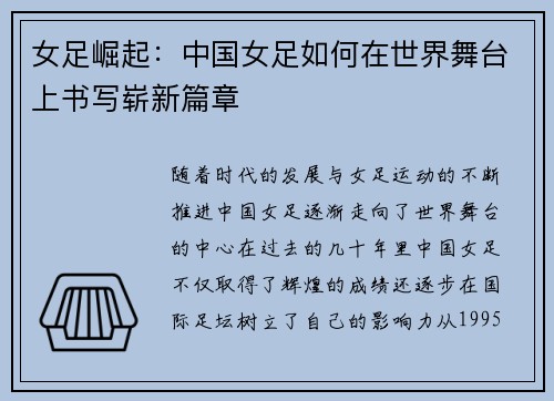 女足崛起：中国女足如何在世界舞台上书写崭新篇章