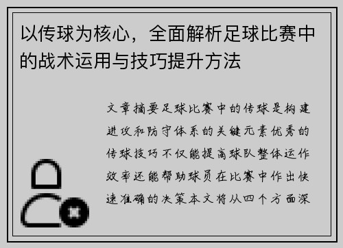 以传球为核心，全面解析足球比赛中的战术运用与技巧提升方法