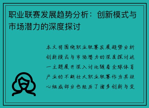 职业联赛发展趋势分析：创新模式与市场潜力的深度探讨