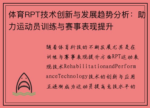 体育RPT技术创新与发展趋势分析：助力运动员训练与赛事表现提升
