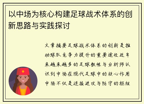以中场为核心构建足球战术体系的创新思路与实践探讨