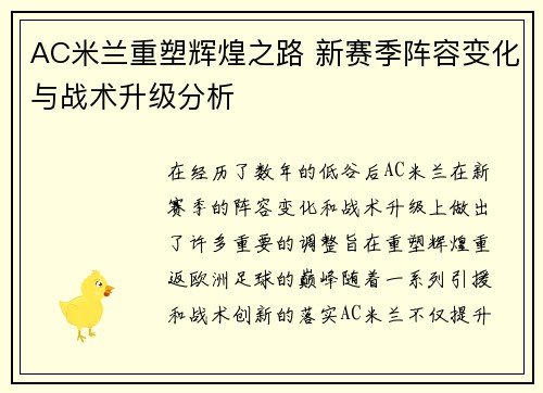 AC米兰重塑辉煌之路 新赛季阵容变化与战术升级分析