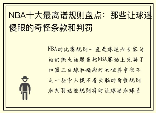 NBA十大最离谱规则盘点：那些让球迷傻眼的奇怪条款和判罚