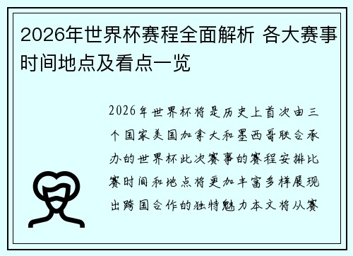 2026年世界杯赛程全面解析 各大赛事时间地点及看点一览