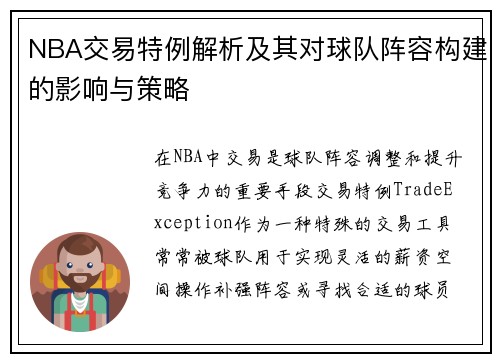 NBA交易特例解析及其对球队阵容构建的影响与策略