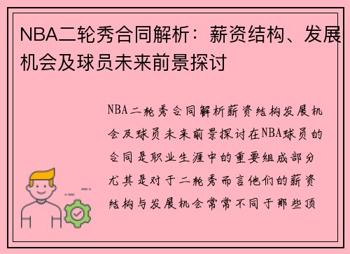 NBA二轮秀合同解析：薪资结构、发展机会及球员未来前景探讨