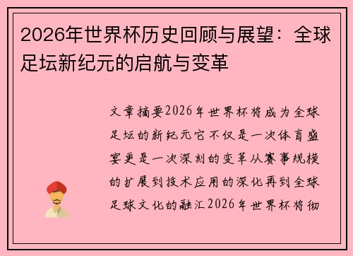 2026年世界杯历史回顾与展望：全球足坛新纪元的启航与变革